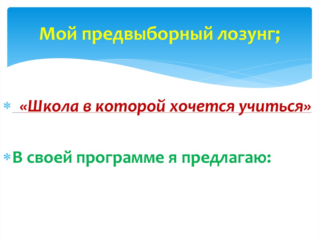 Мой предвыборный лозунг;