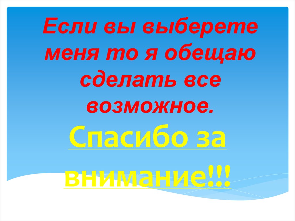 Если вы выберете меня то я обещаю сделать все возможное.