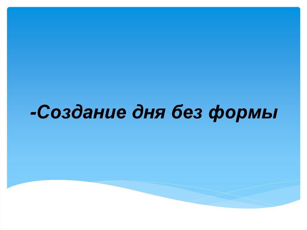 -Создание дня без формы