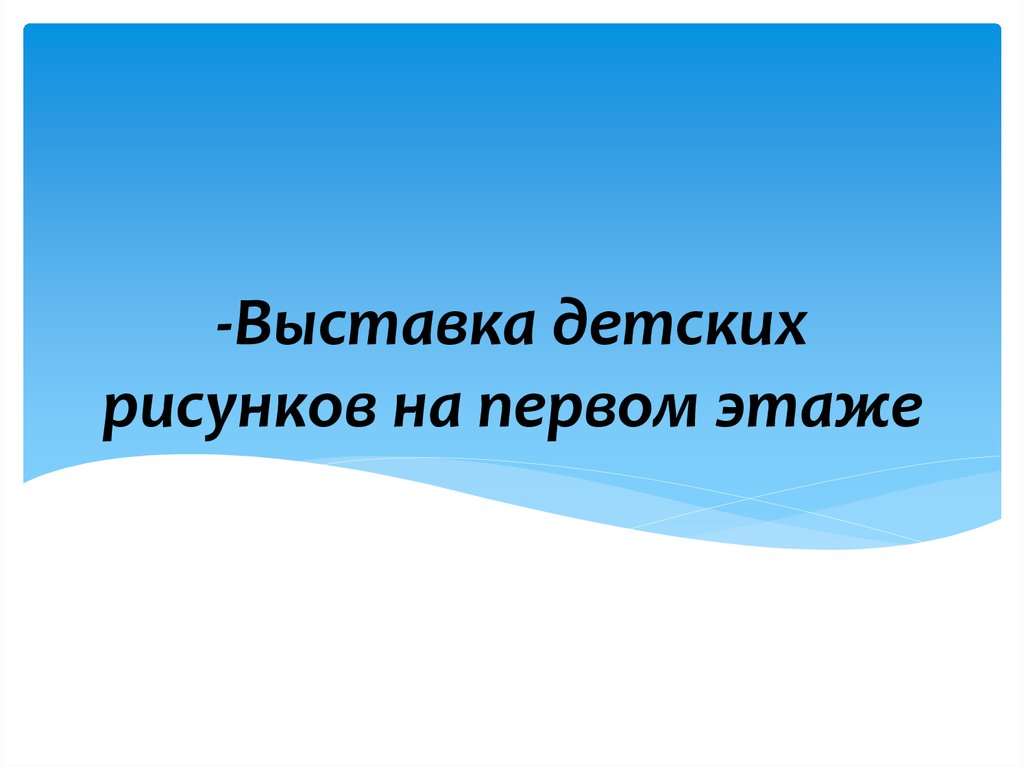 -Выставка детских рисунков на первом этаже