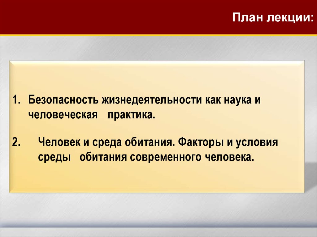 Культура безопасности жизнедеятельности человека в современной среде обитания презентация