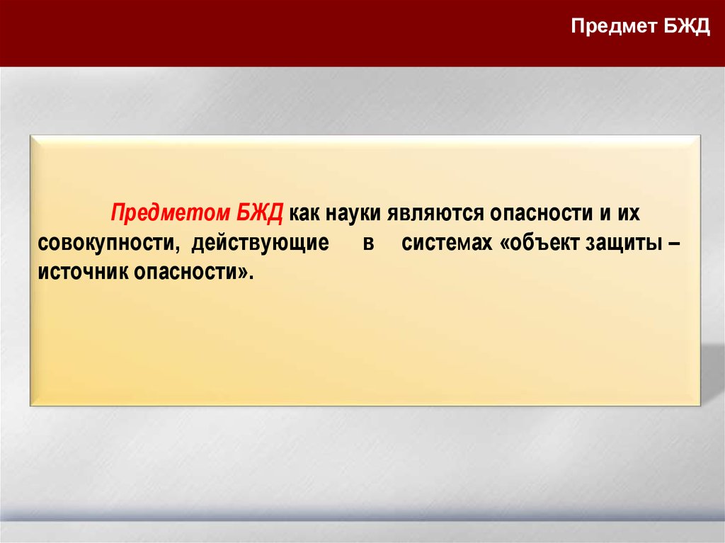 Защита предмет. БЖД предмет. Предметом безопасности жизнедеятельности является. Объект науки о БЖД это. Предметом науки БЖД является.