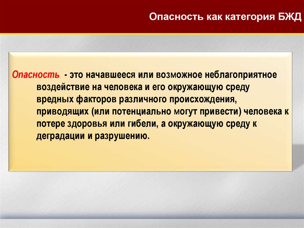 Опасное воздействие возможно. Опасность. Категории « безопасность жизнедеятельности «. Опасность это начавшееся или возможное. Смешанные опасности.