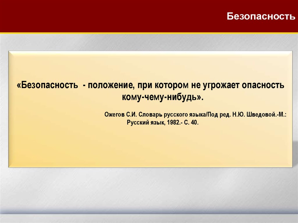 Безопасное положение. Какие опасности грозят русскому языку. Безопасность жизнедеятельности рассматривает. Ожегов безопасность это. Опасности грозящие русскому языку как решить.