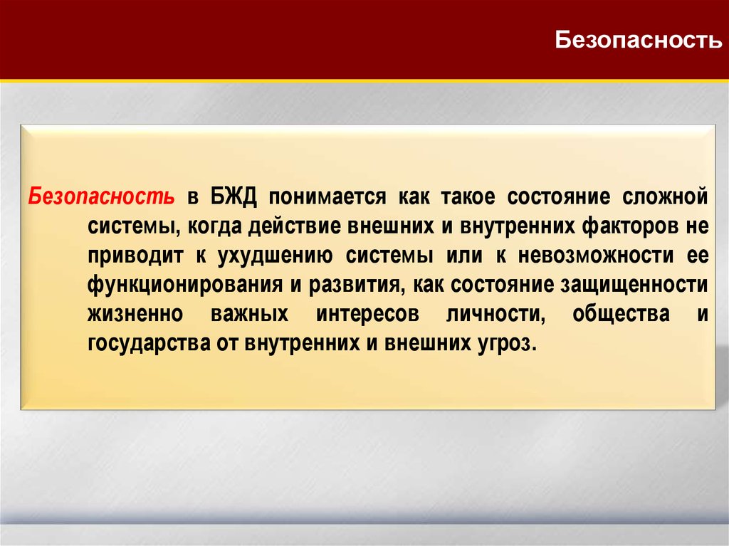 Под безопасностью понимается. Заболевание БЖД. Внимание в БЖД. Безопасность это такое состояние сложной системы. Субъект понимается как в БЖД.