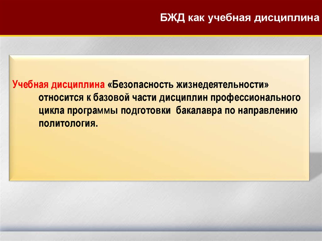 Учебная д. БЖД как учебная дисциплина. Безопасность жизнедеятельности как учебная дисциплина. Учебная дисциплина сна. Подготовка бакалавров в области БЖ.