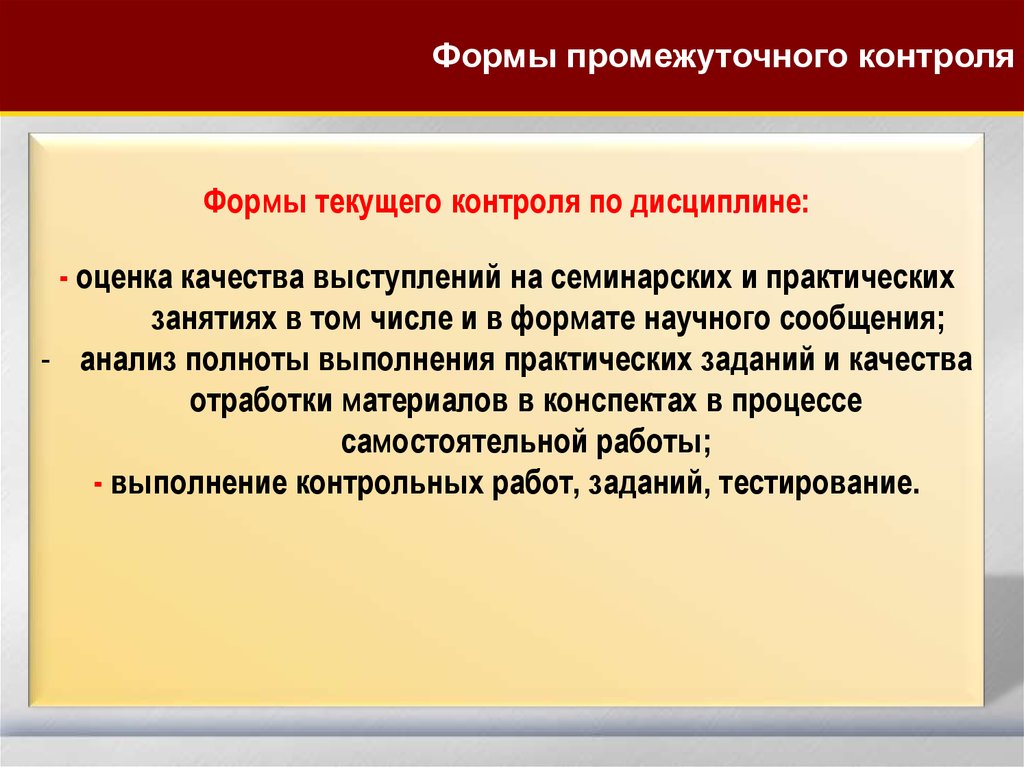 Формы текущего контроля. Формы промежуточного контроля. Формы контроля дисциплины. Виды текущего контроля.