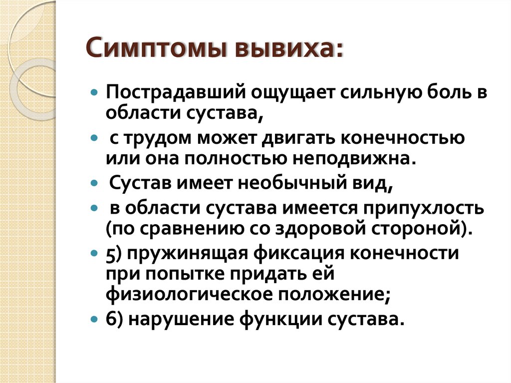 Признак вывиха тест с ответами. Характерные признаки вывиха. Симптом характерный для вывиха.