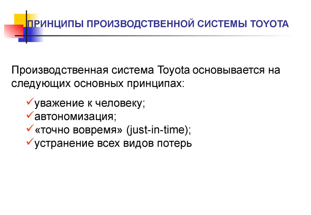 Производственный принцип. 4 Принципа производственной системы. Автономизация и принцип точно вовремя.