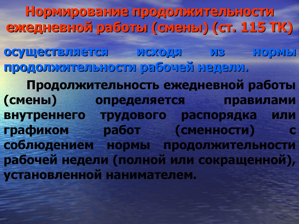 Продолжительность ежедневной работы смены