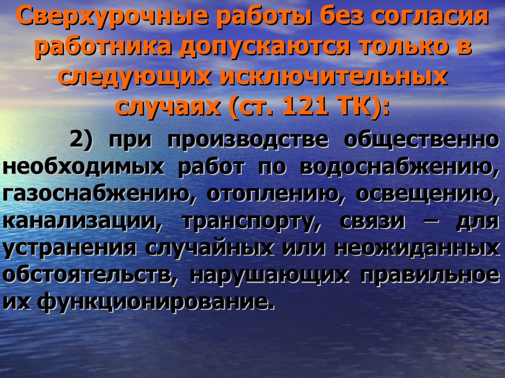 Сверхурочная работа. Сверхурочная работа без согласия работника. К сверхурочной работе без его согласия работника. Случаи допущения сверхурочных работ. Сверхурочная работа при производстве общественно необходимых.