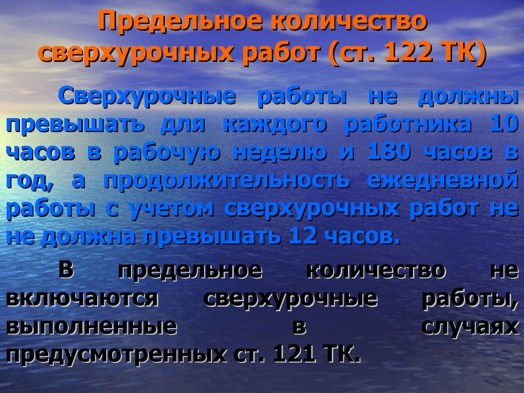 120 часов сверхурочной работы