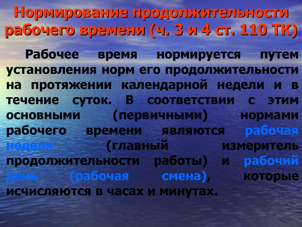 10 рабочее время. Нормирование продолжительности рабочего времени. Рабочее время нормирование его продолжительности. Это Продолжительность рабочего времени в течение календарной недели.. Нормированное Продолжительность рабочего.