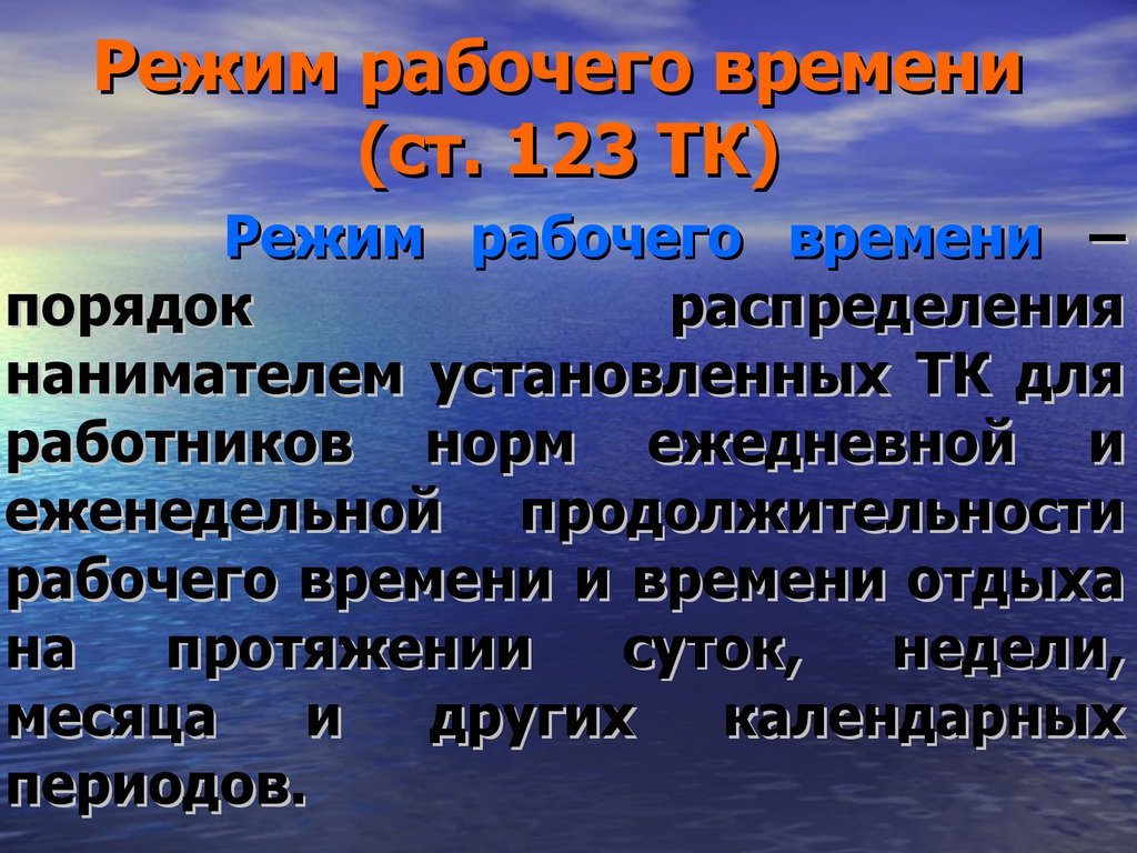 Продолжительности еженедельного рабочего времени. Понятие режима рабочего времени. Порядок рабочего времени и времени отдыха. Понятие режима рабочего времени его виды. Понятие режима рабочего времени для презентации.