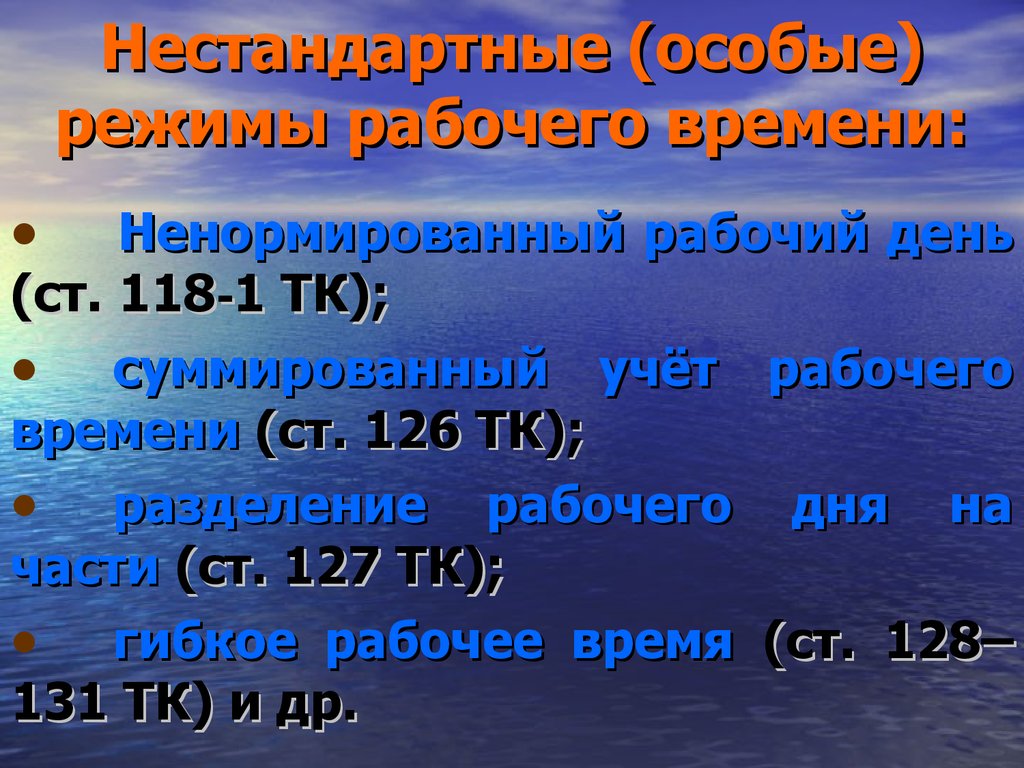 Особые режимы рабочего времени. Нестандартные режимы рабочего времени. Основные режимы рабочего времени. Режим рабочего времени это определение.