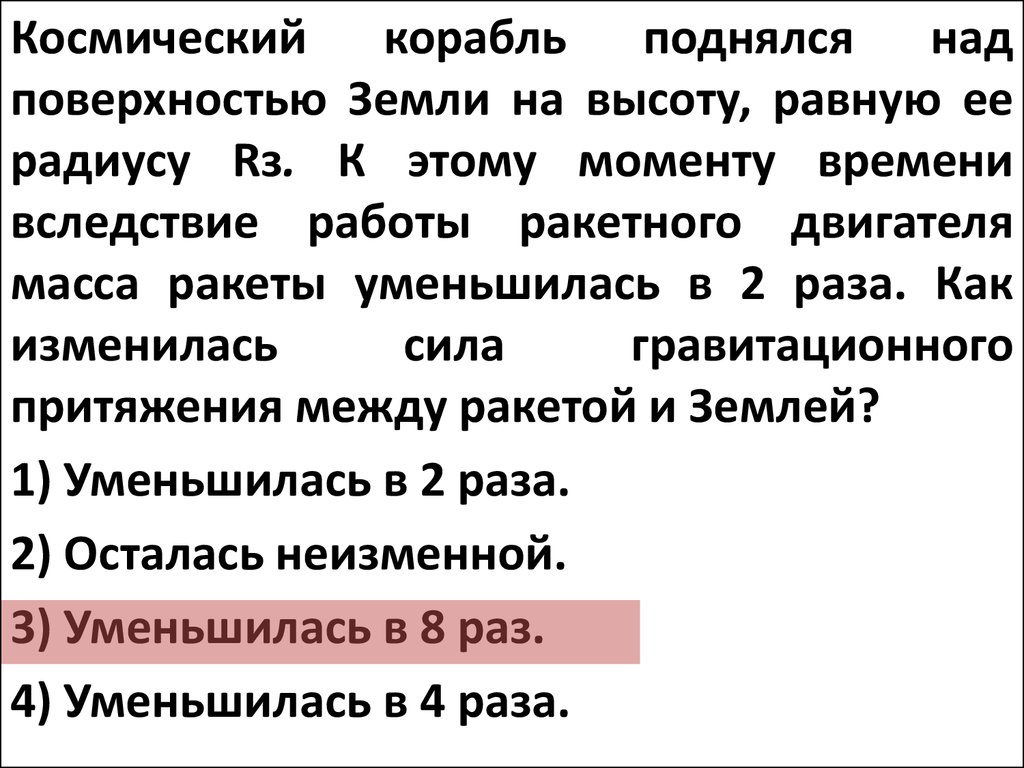 Высота равная радиусу земли. Космическая ракета удаляется от земли. Космические корабль удаляется от земли как изменится сила тяготения. Ракета поднялась на высоту 15 км и вернулась на землю.