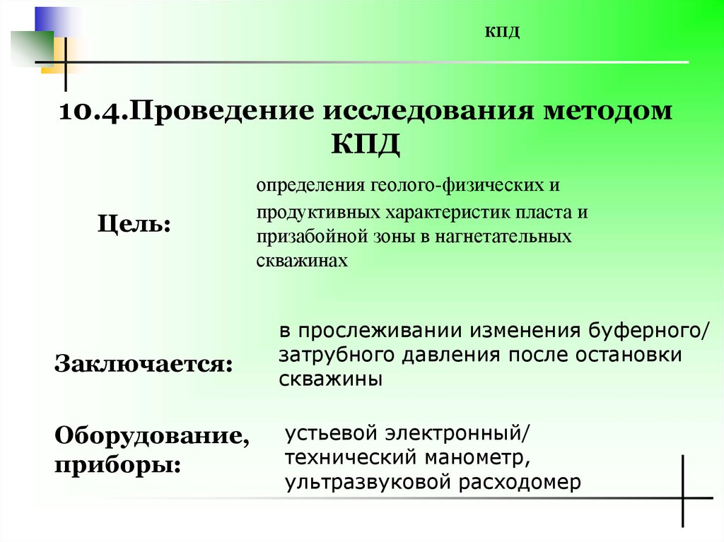 4 проведение. Исследование скважин методом КПД. Исследование методом КПД нагнетательных скважин. Методика проведения исследования. Технология исследования методом КПД.