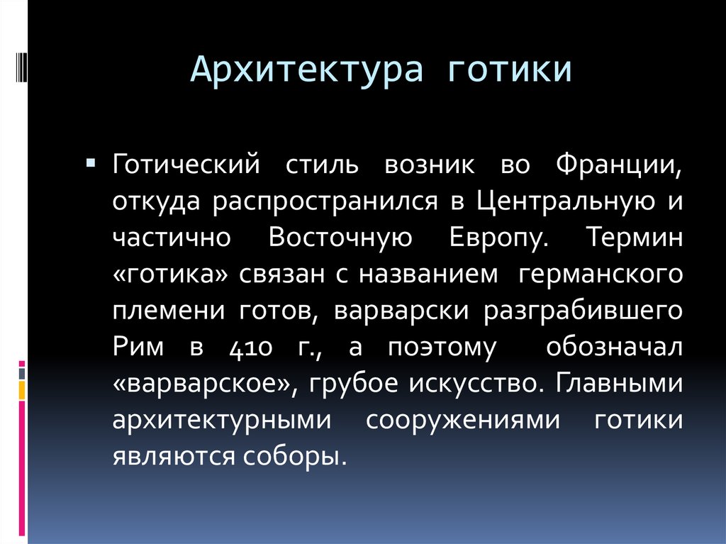 Европа понятие. Готика понятие. Готика термины. Готический стиль термин. Термин Готический приписывают.