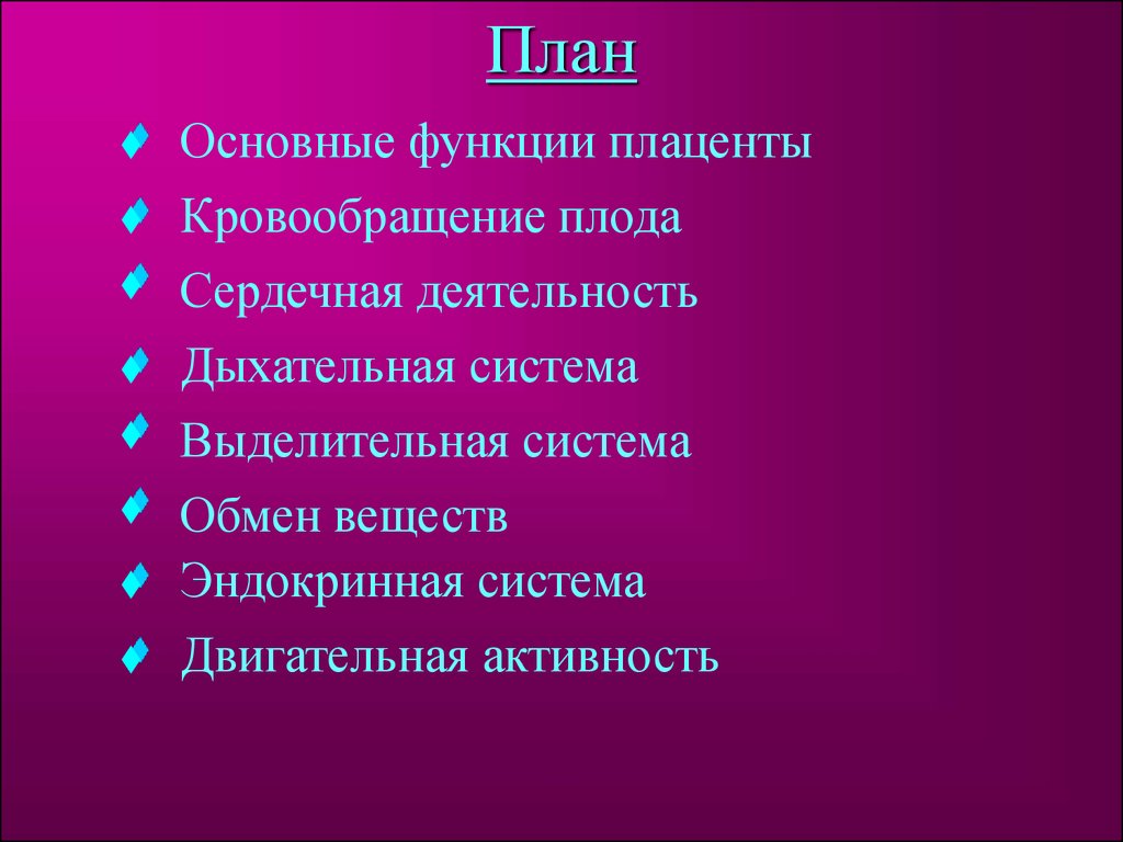 Презентация на тему физиология плода