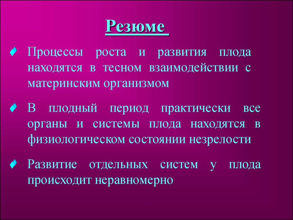 Презентация на тему физиология плода