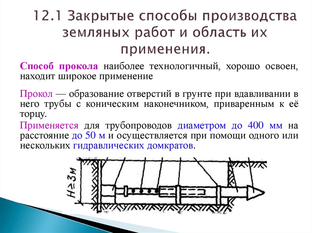 Закрытый способ. Закрытые способы производства земляных работ. Методы производства земляных работ. Особенности производства земляных работ. Закрытые земляные работы способы.