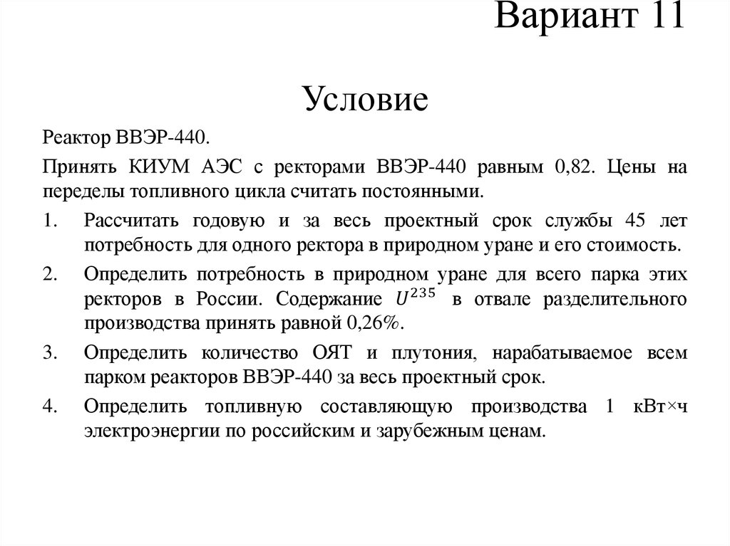 Вариант 11