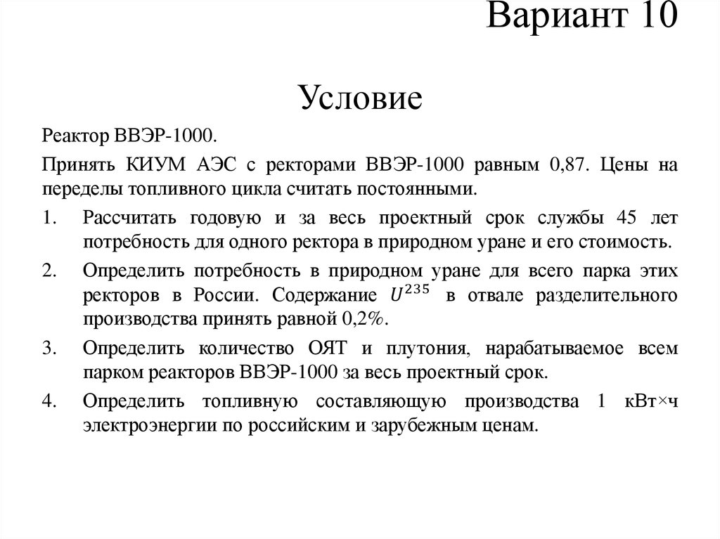 Вариант 10