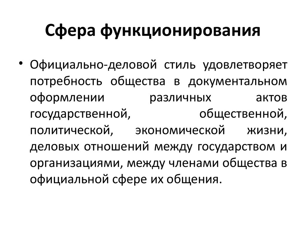 Официально Деловой Стиль Сфера Применения 7 Класс