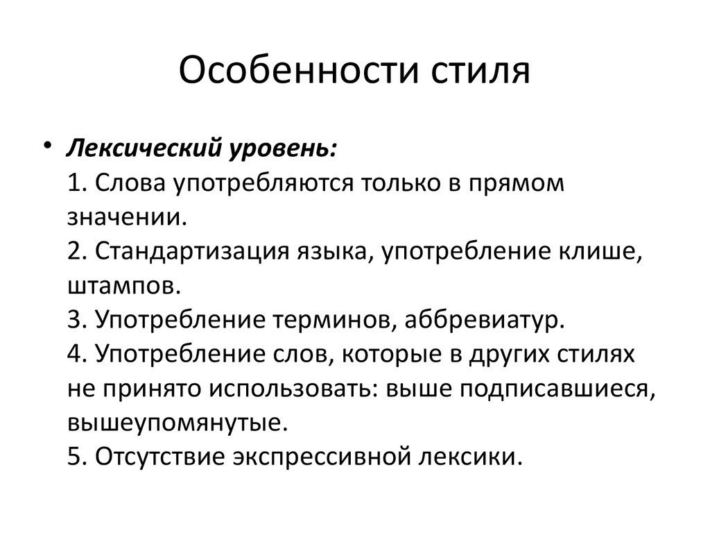 Языковые особенности стиля