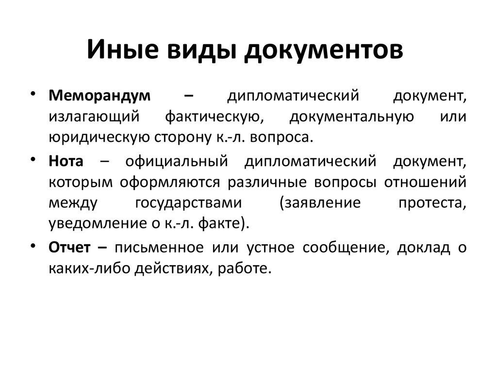 Дипломатический документ. Виды дипломатических документов. Виды дипломатической документации. Официальный дипломатический документ. Виды иных документов.