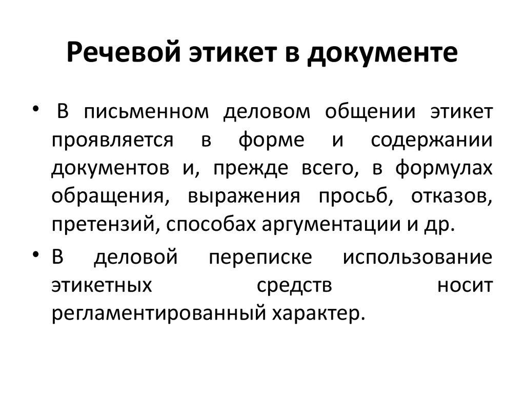 Деловой речевой этикет. Речевой этикет в документе. Речевой этикет в документе кратко. Речевой этикет в письменной деловой коммуникации. Письменный речевой этикет в документе.