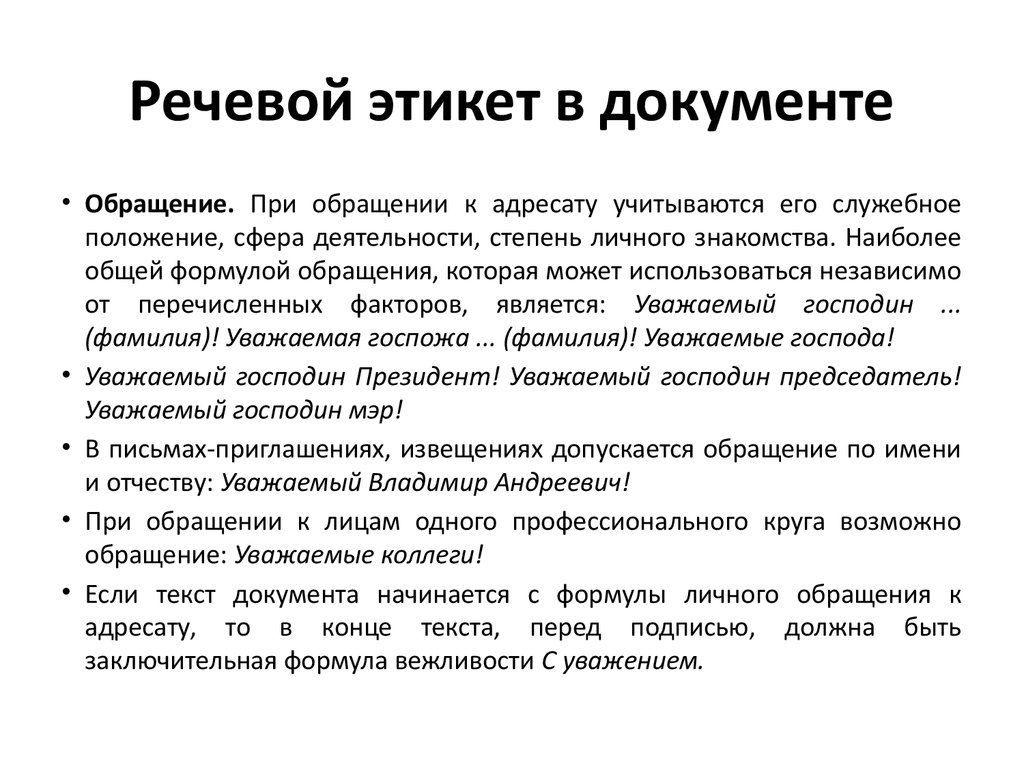 Этикет речевой деятельности. Речевой этикет. Нормы речевого этикета. Формулы речевого этикета. Правила речевого этикета.