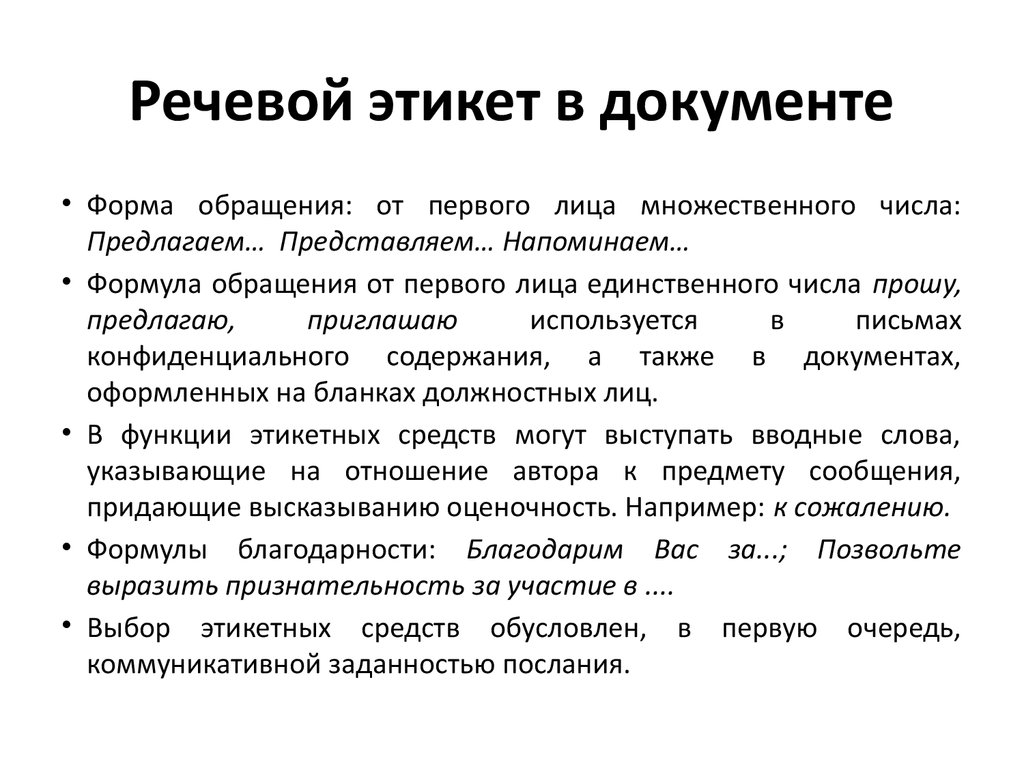 Речевое поведение в деловом общении. Речевой этикет в документе. Речевой этикет в документе кратко. Правила оформления документов речевой этикет в документе. Правила и нормы речевого этикета в документе.