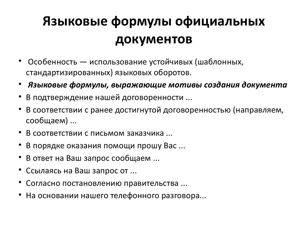 Особенности документации. Официально-деловой стиль языковые формулы официальных документов. Языковые формулы выражающие цель создания документа. Языковые формулы деловой речи примеры. Языковые формулы официальных документов формулы.