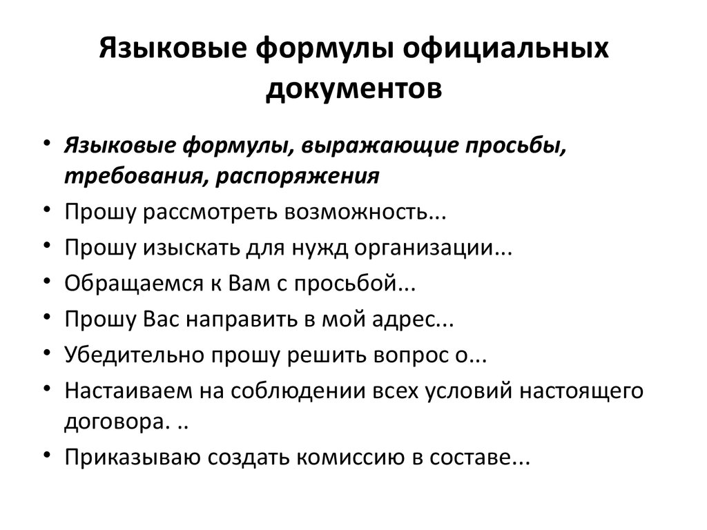 Языковые формулы