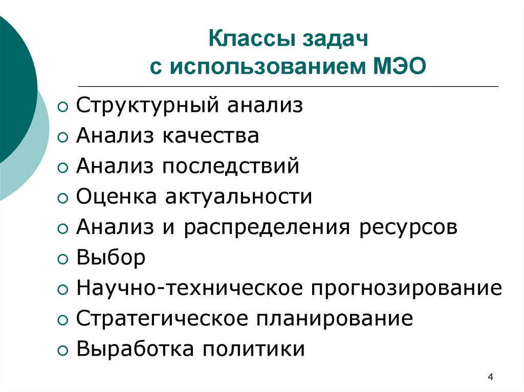 Актуальный анализ. Классы задач. Анализ последствий. Классовые задачи. Анализ качества политики.