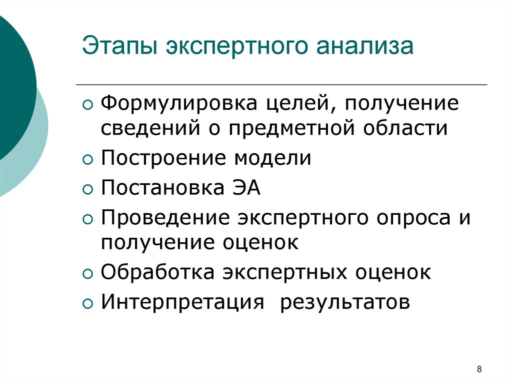 Цель получения информации. Экспертный анализ. Этапы экспертной оценки. Последовательность экспертного анализа. Оценочная стадия экспертного исследования.