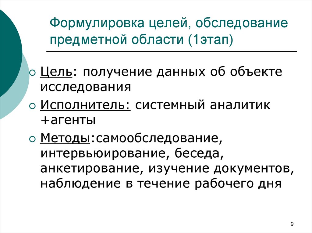 Способы обследования предметной области. Этапы для обследования предметной области. Цели освидетельствования. Методы сбора материалов обследования предметной области.