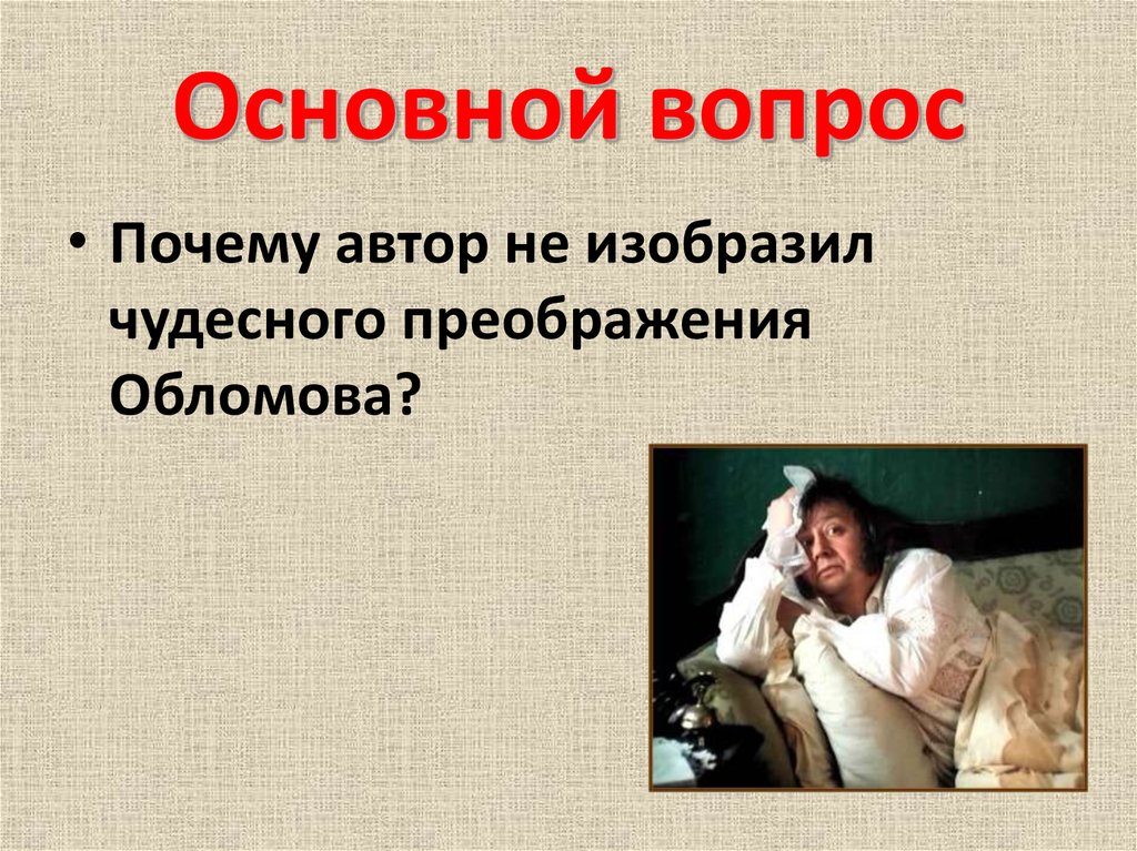 На вопрос почему автор. Почему Автор не изобразил чудесного Преображения Обломова. Духовное Преображение Обломова. Вопросы про Обломова. Лицо преображенного Обломова.