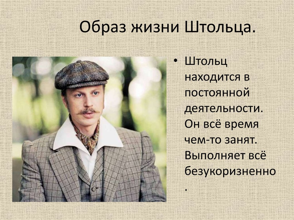 Образ штольца в романе. Штольц Гончаров. Гончаров образ жизни Штольц. Портрет Штольца Обломов. Андрей Штольц образ жизни.