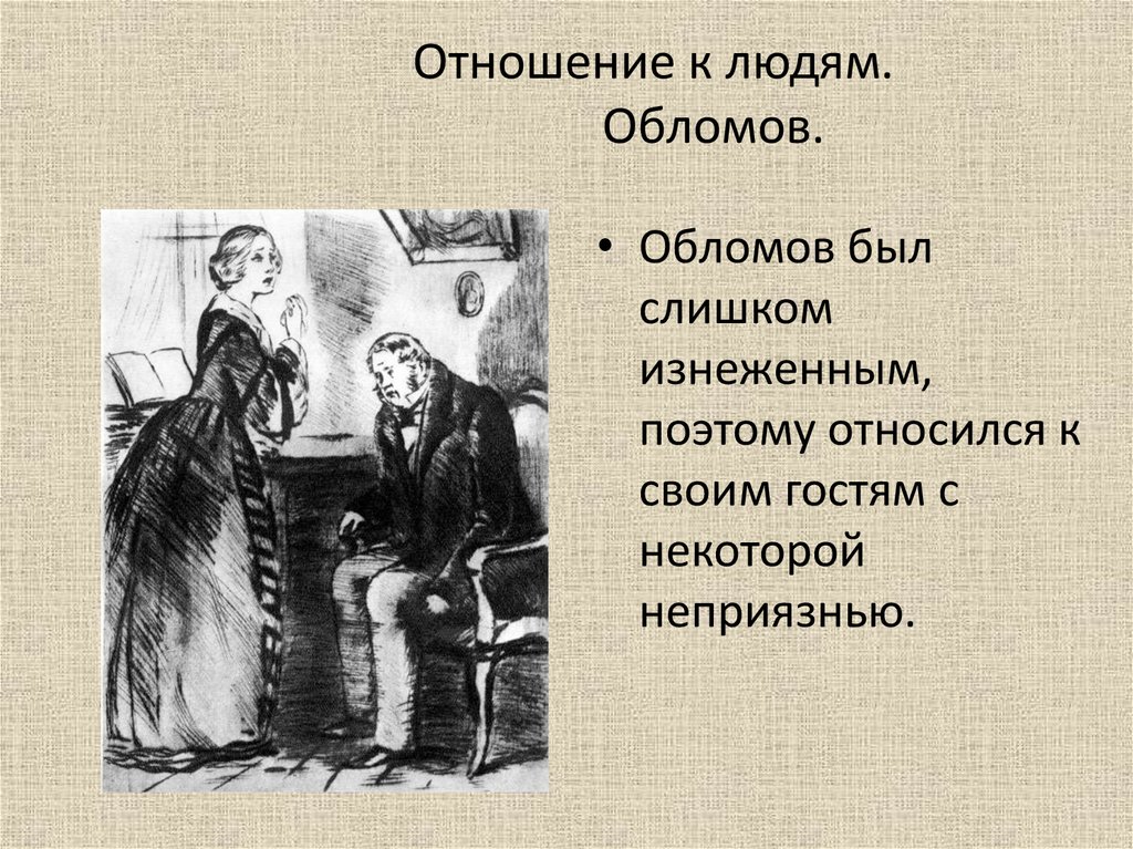 Гости обломова. Отношения людей. Отношение человека к человеку. Гости Обломова картинки. Обломов человек.