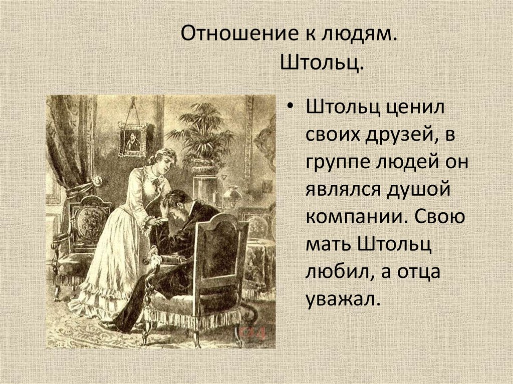 Отношение к детству. Портрет Штольца Обломов. Гончаров Обломов Штольц. Обломов и Штольц. Штольц портрет героя.