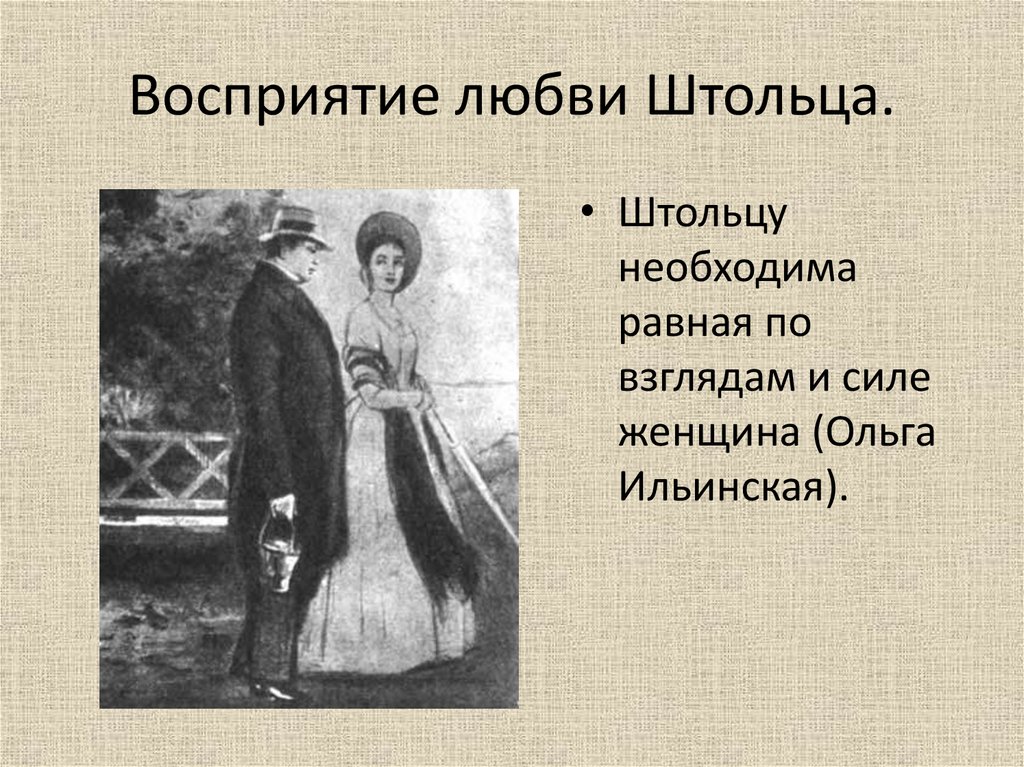 Облом любовь. Ольга Ильинская восприятие любви. Восприятие любви. Любовная линия Штольца. Штольц и любовь.