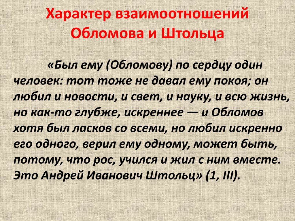 Обломов штольц отношения. Отношения Обломова и Штольца. Взаимоотношения Обломова и Штольца. Дружба Обломова и Штольца. Отношение к друг другу Обломова и Штольца таблица.