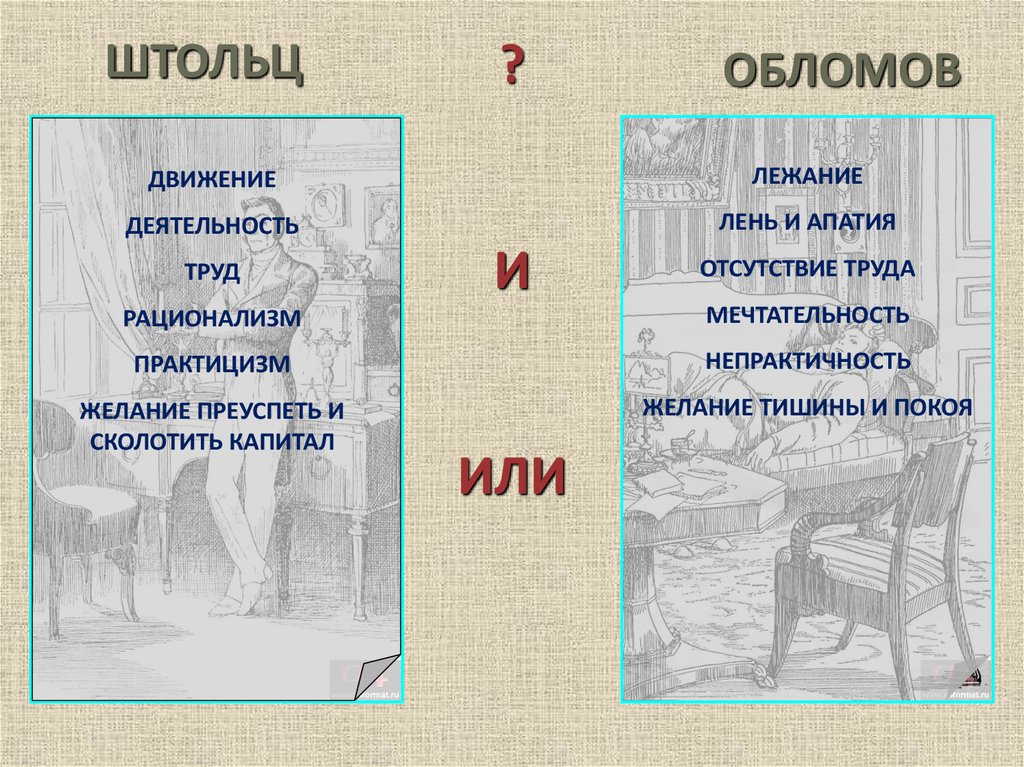 Имя обломова. Обломов или Штольц. Обломов и Штольц герои антиподы. Обломов и труд цитаты. Обломов и Штольц антиподы.