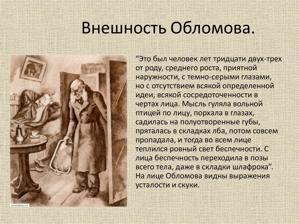 Облом образ. Обломов Гончаров внешность. Илья Обломов внешность. Внешность героев Обломова. Внешность Обломова Гончаров.