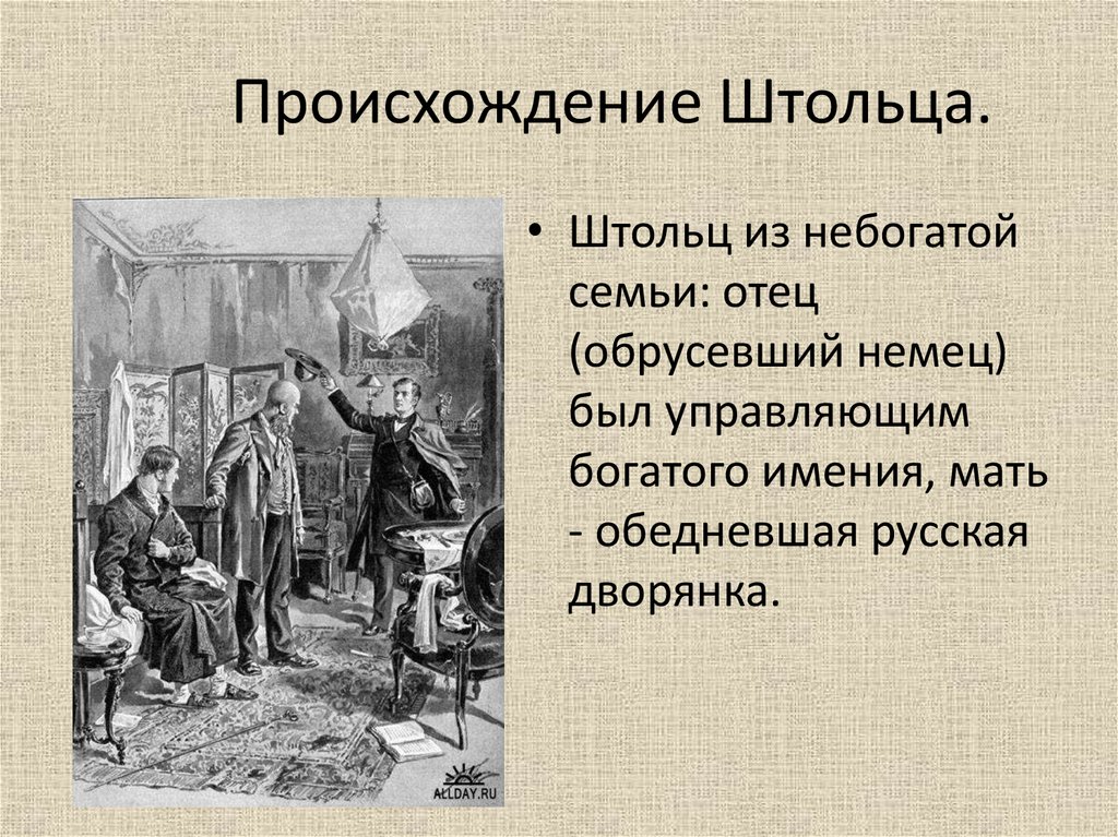 Характеристика андрея штольца. Андрей Штольц происхождение. Происхождение Штольца. Мать Штольца. Отец Андрея Штольца.