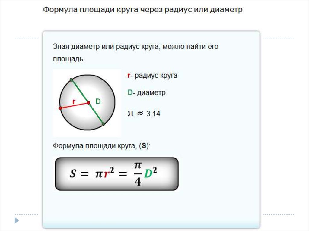 Длина диаметра и длина радиуса. Площадь круга через окружность формула. Площадь круга формула через диаметр формула. Площадь круга формула через радиус и диаметр. Формула площади круга если известен диаметр.