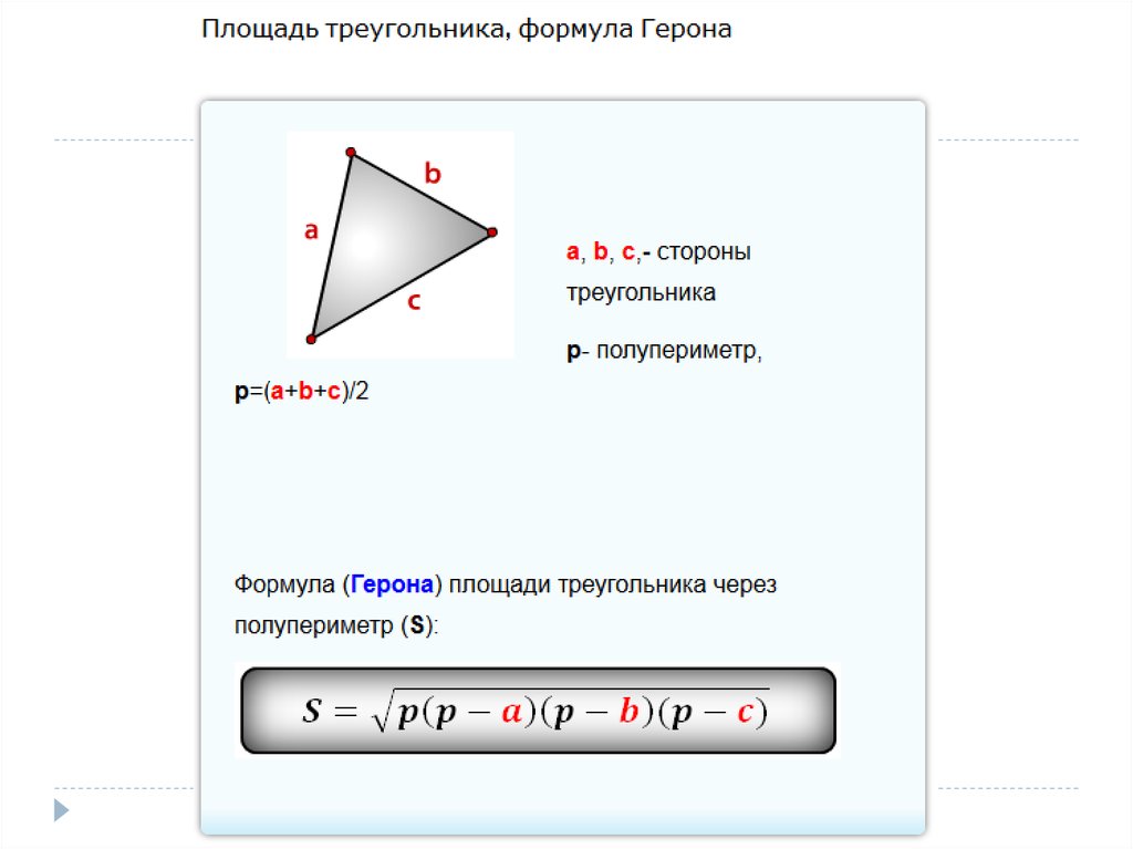 Площадь по формуле герона. Площадь прямоугольного треугольника через полупериметр. Нахождение площади треугольника через полупериметр. Площадь через полупериметр. Площадь треугольника через полупериметр.