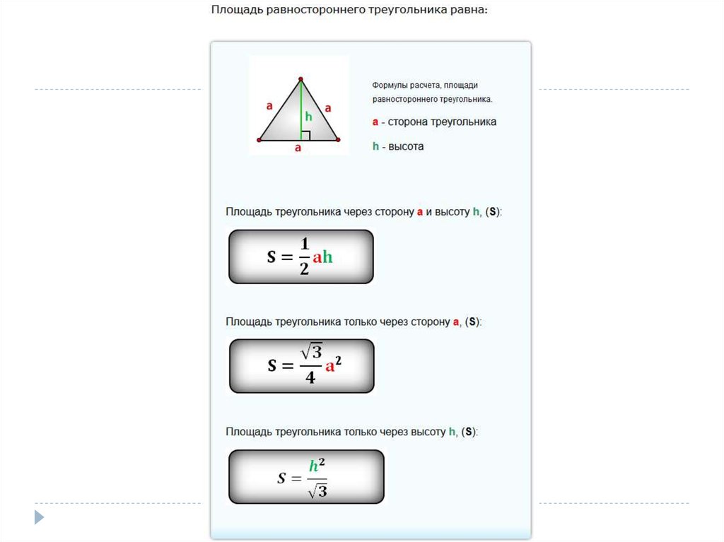 Площадь равностороннего треугольника формула